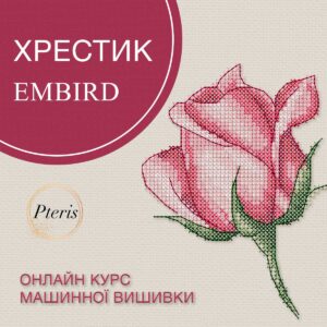 Хрестик у Embird