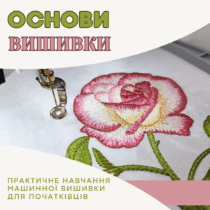 Основи вишивки: Практичне навчання машинної вишивки для початківців