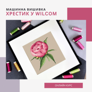 Хрестик у Wilcom